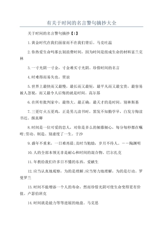 有关于时间的名言警句摘抄大全