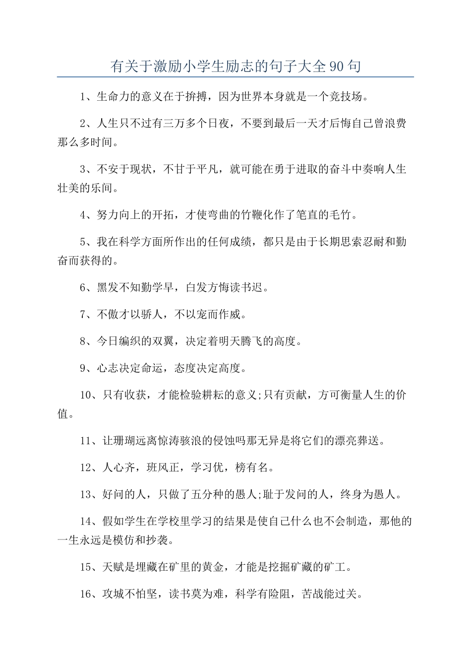 有关于激励小学生励志的句子大全90句_第1页