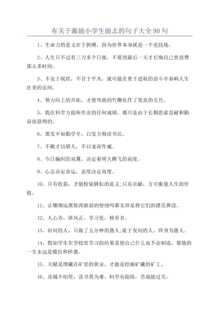有关于激励小学生励志的句子大全90句