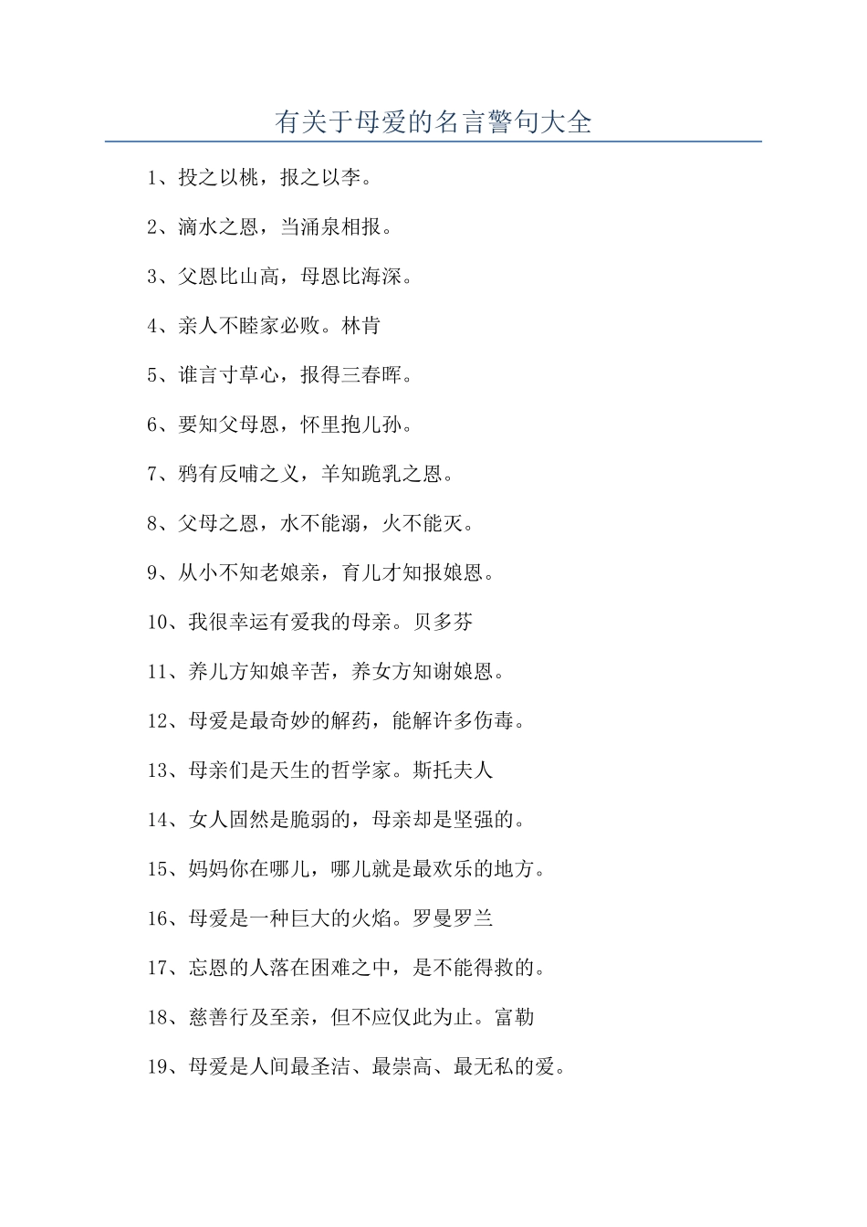 有关于母爱的名言警句大全_第1页