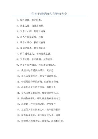 有关于母爱的名言警句大全