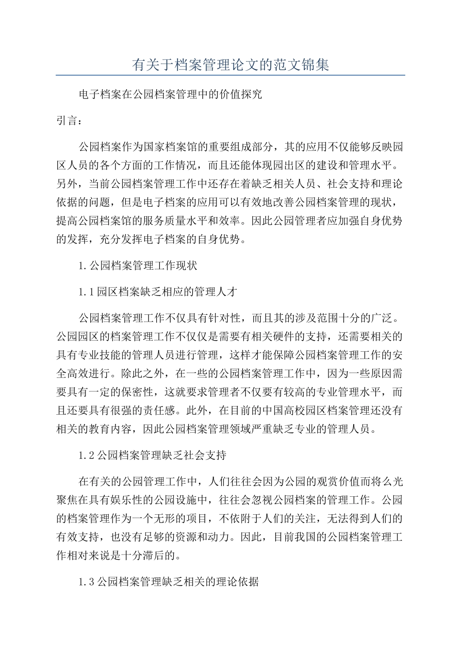 有关于档案管理论文的范文锦集_第1页