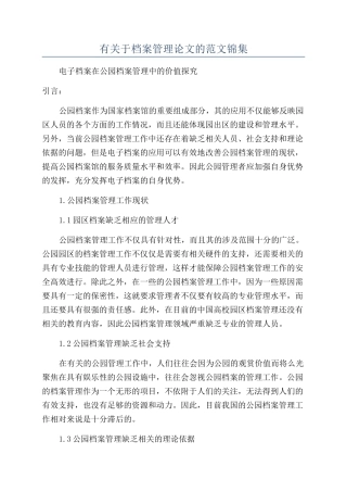 有关于档案管理论文的范文锦集
