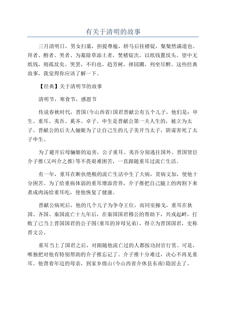 有关于清明的故事_第1页