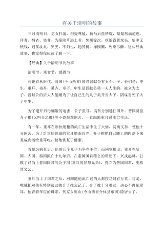 有关于清明的故事
