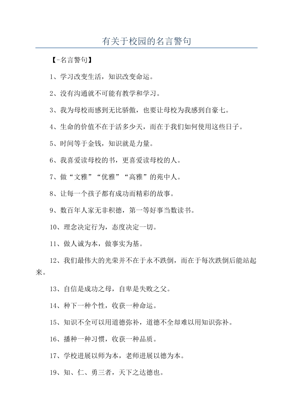 有关于校园的名言警句_第1页