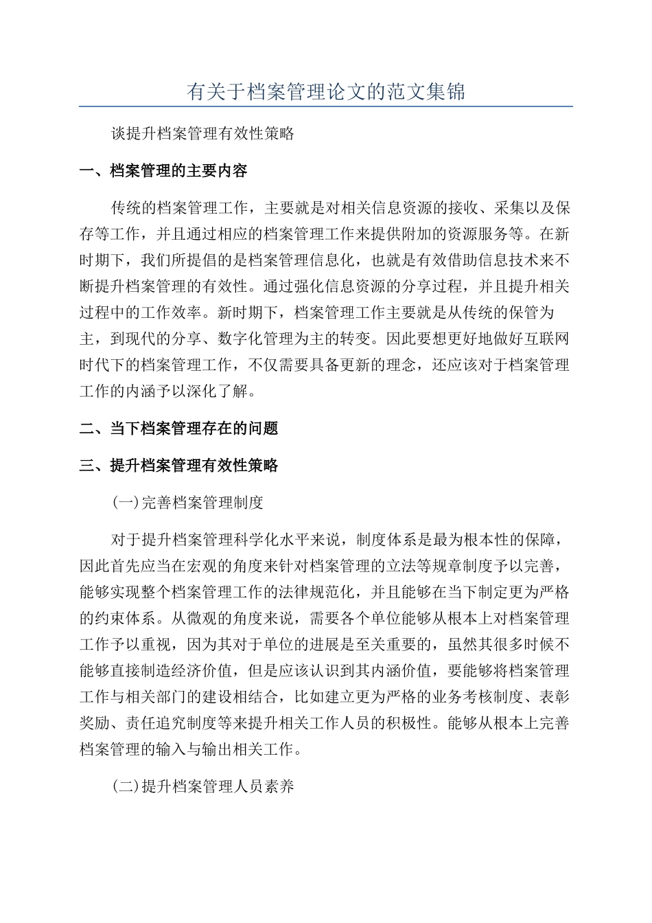 有关于档案管理论文的范文集锦_第1页