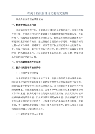 有关于档案管理论文的范文集锦