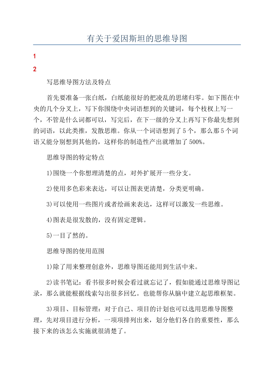 有关于爱因斯坦的思维导图_第1页