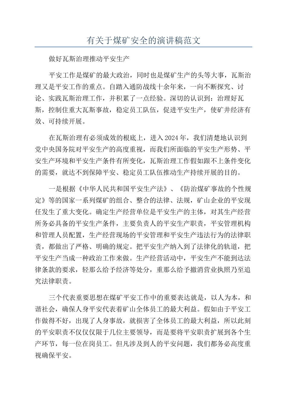 有关于煤矿安全的演讲稿范文_第1页