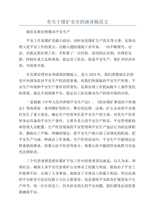 有关于煤矿安全的演讲稿范文