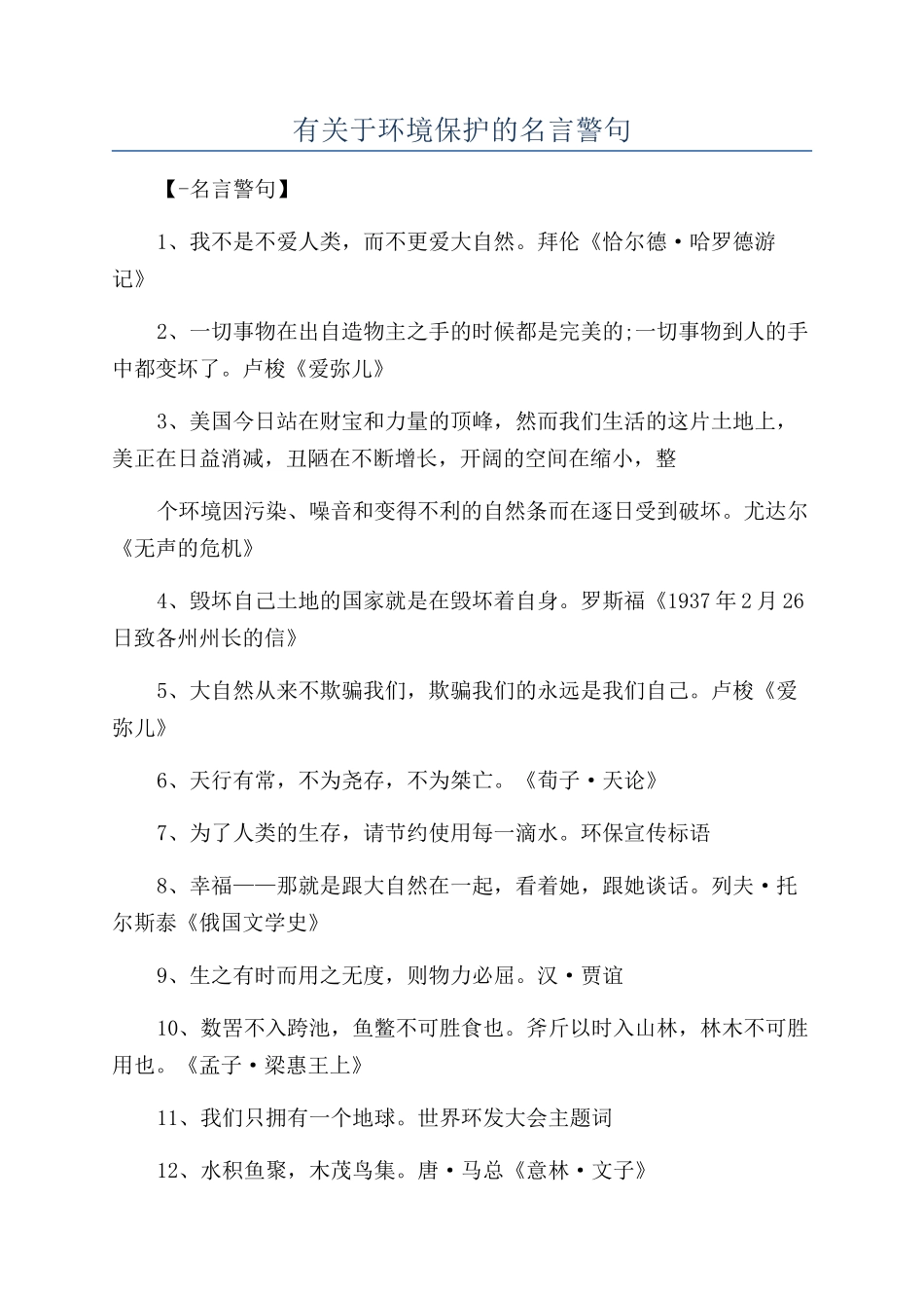 有关于环境保护的名言警句_第1页