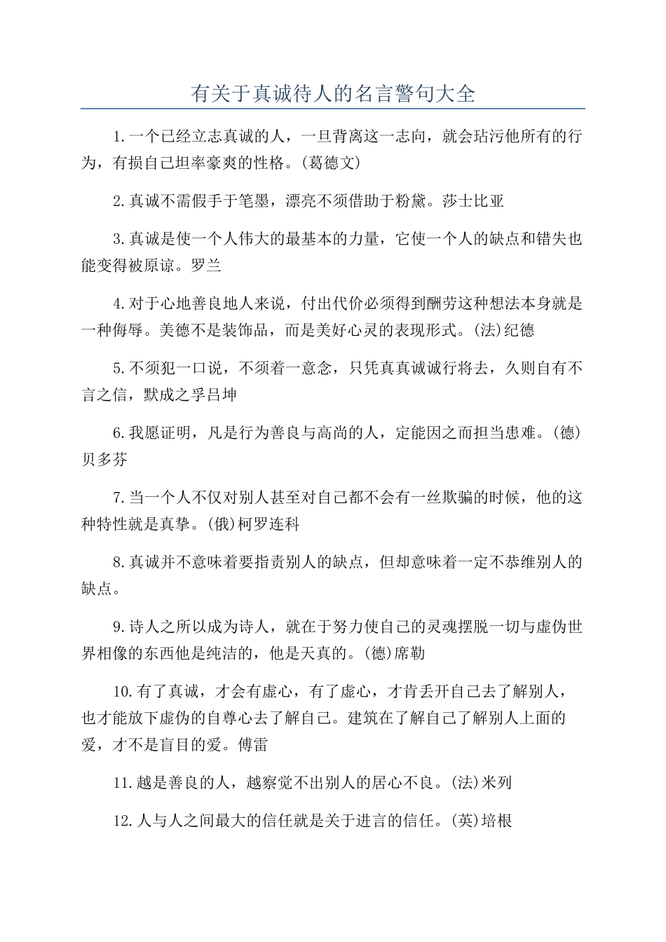 有关于真诚待人的名言警句大全_第1页
