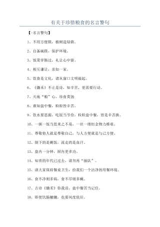 有关于珍惜粮食的名言警句