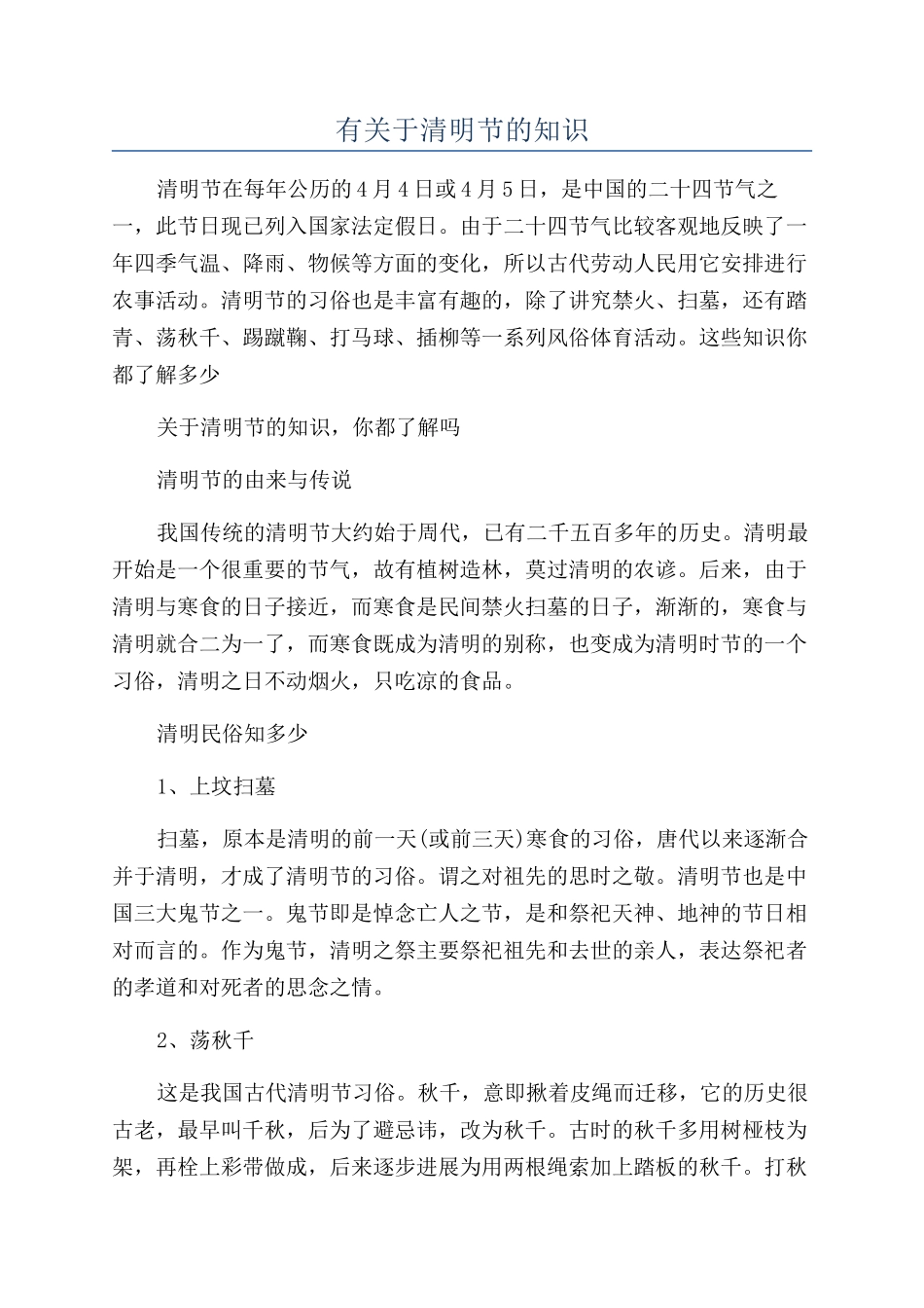 有关于清明节的知识_第1页