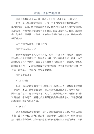 有关于清明节的知识