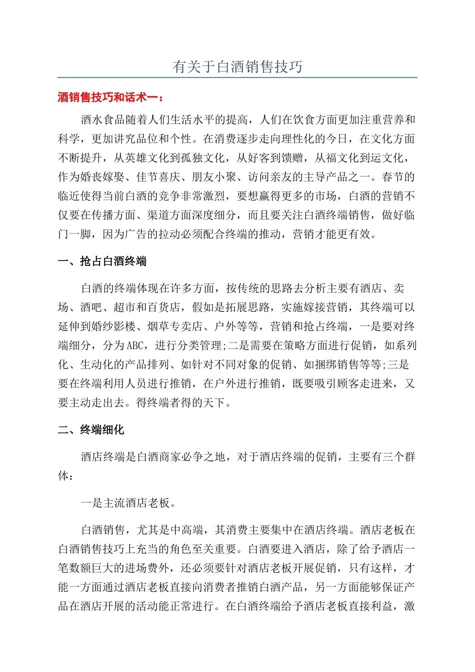 有关于白酒销售技巧_第1页