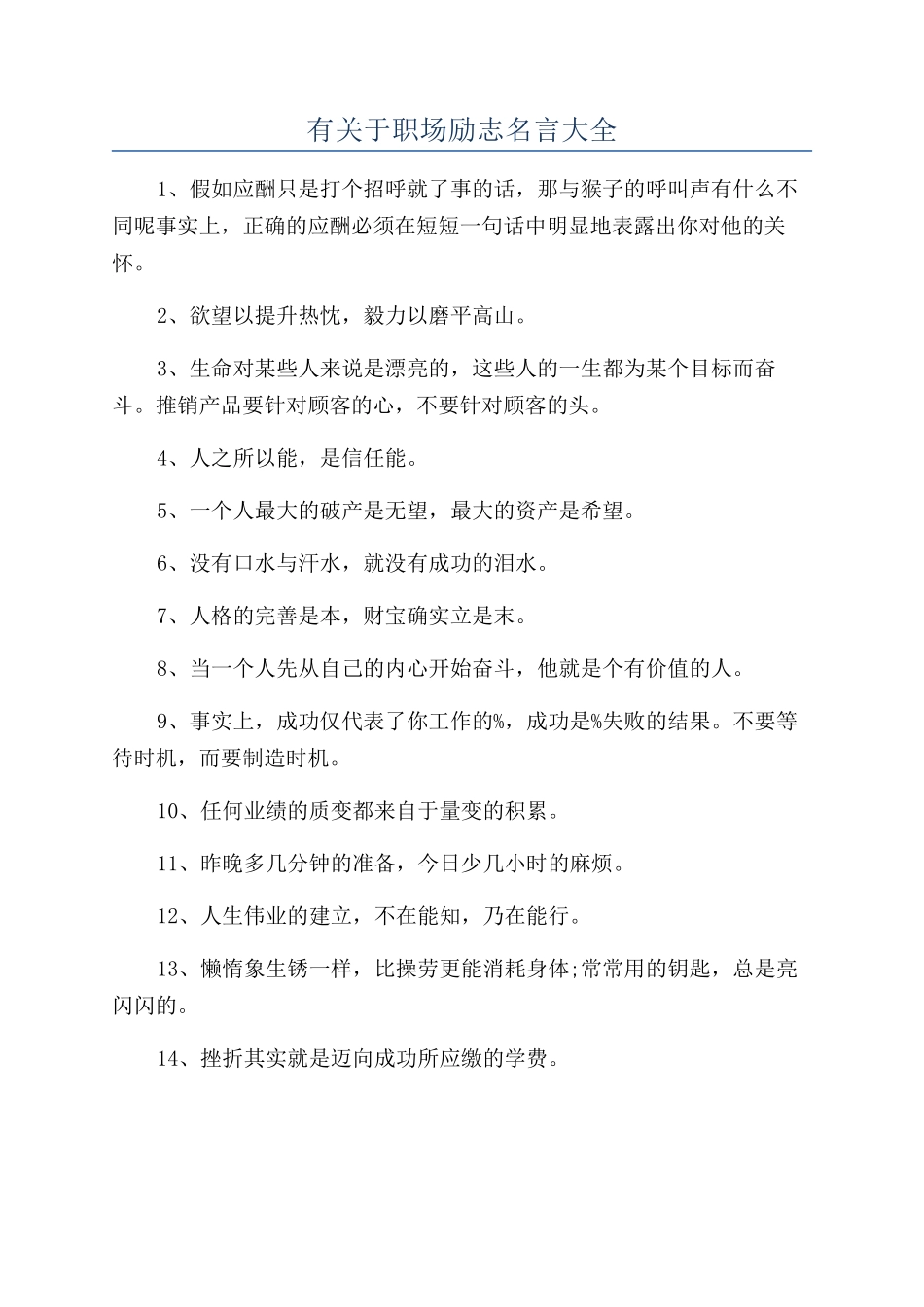 有关于职场励志名言大全_第1页