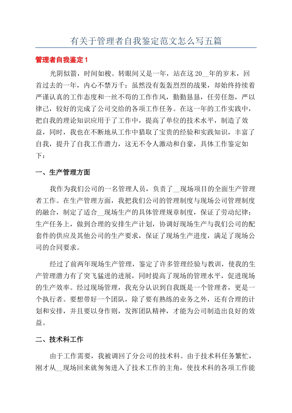 有关于管理者自我鉴定范文怎么写五篇_第1页