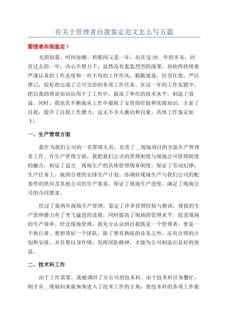 有关于管理者自我鉴定范文怎么写五篇