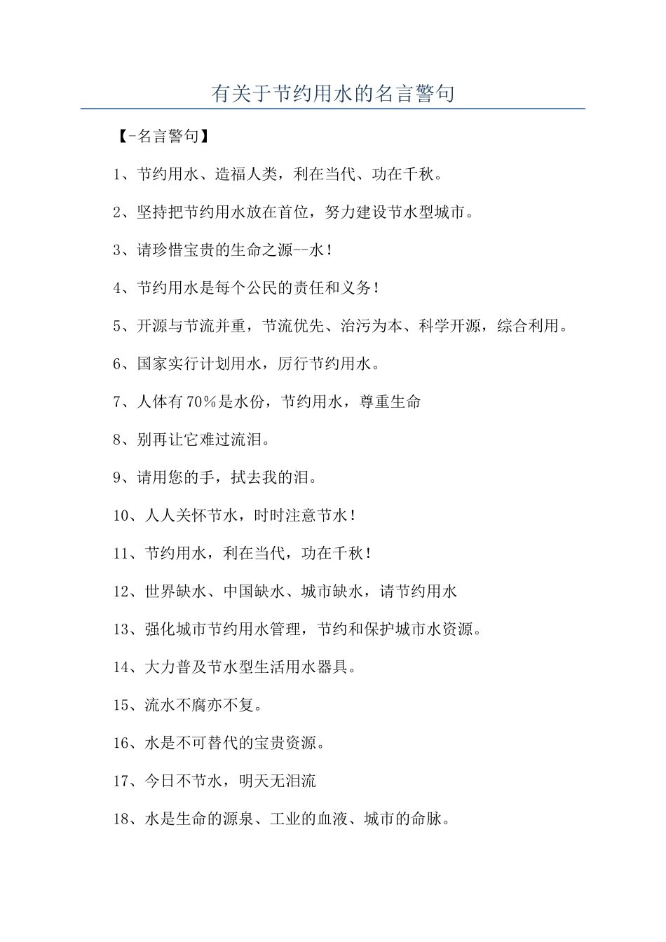 有关于节约用水的名言警句_第1页