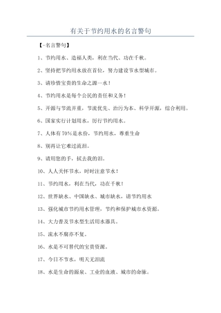 有关于节约用水的名言警句
