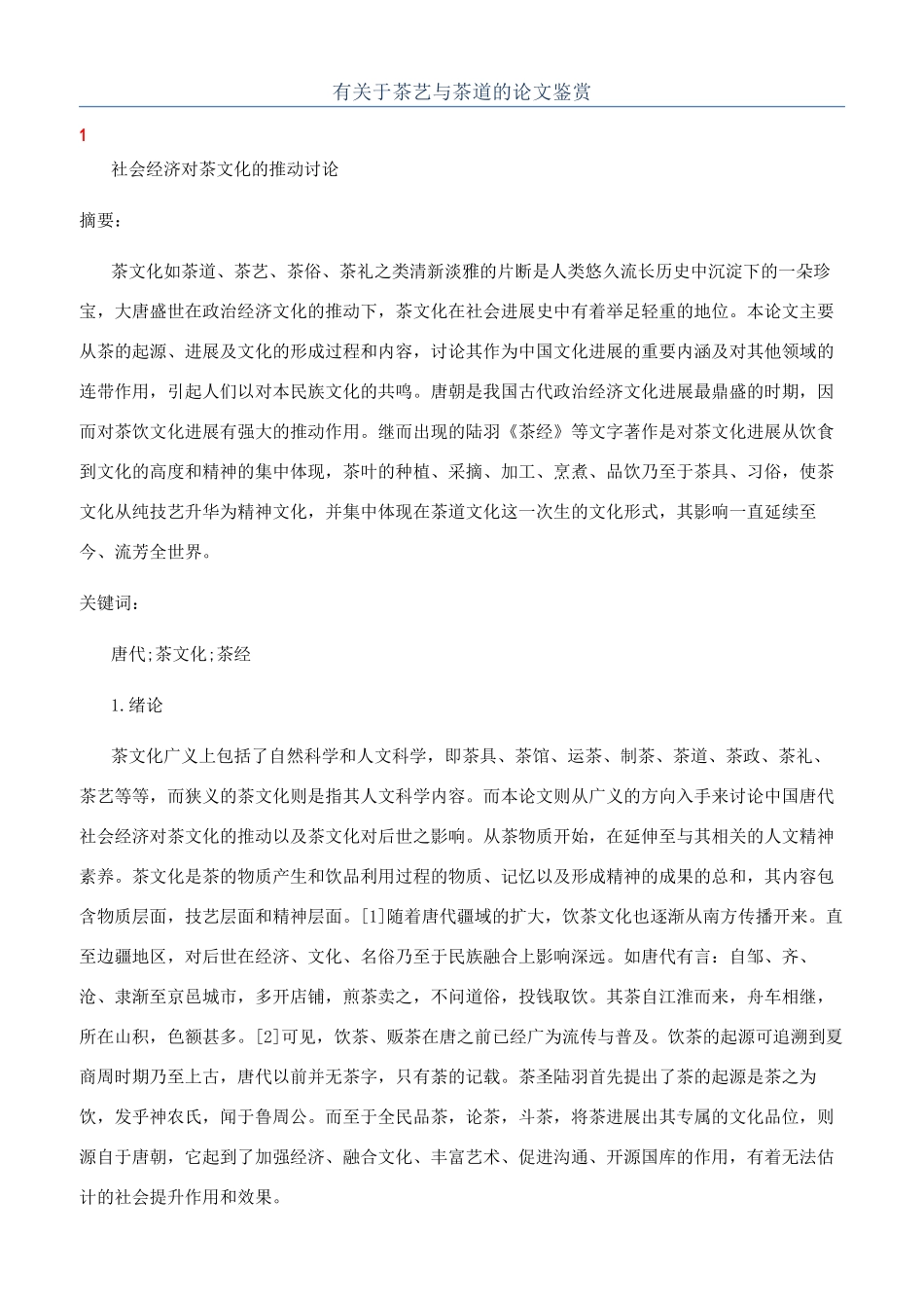 有关于茶艺与茶道的论文鉴赏_第1页