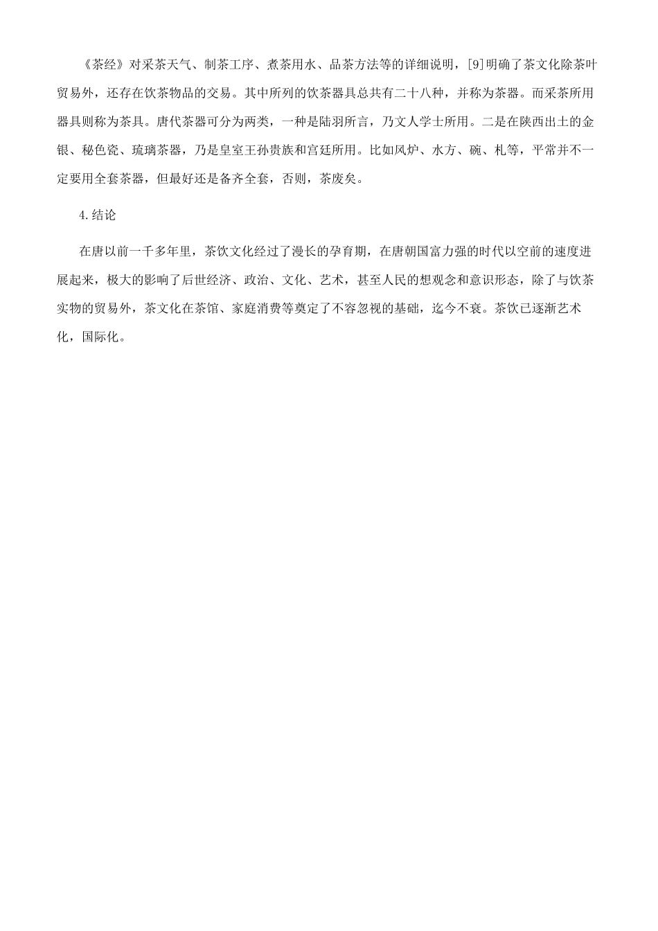 有关于茶艺与茶道的论文鉴赏_第3页