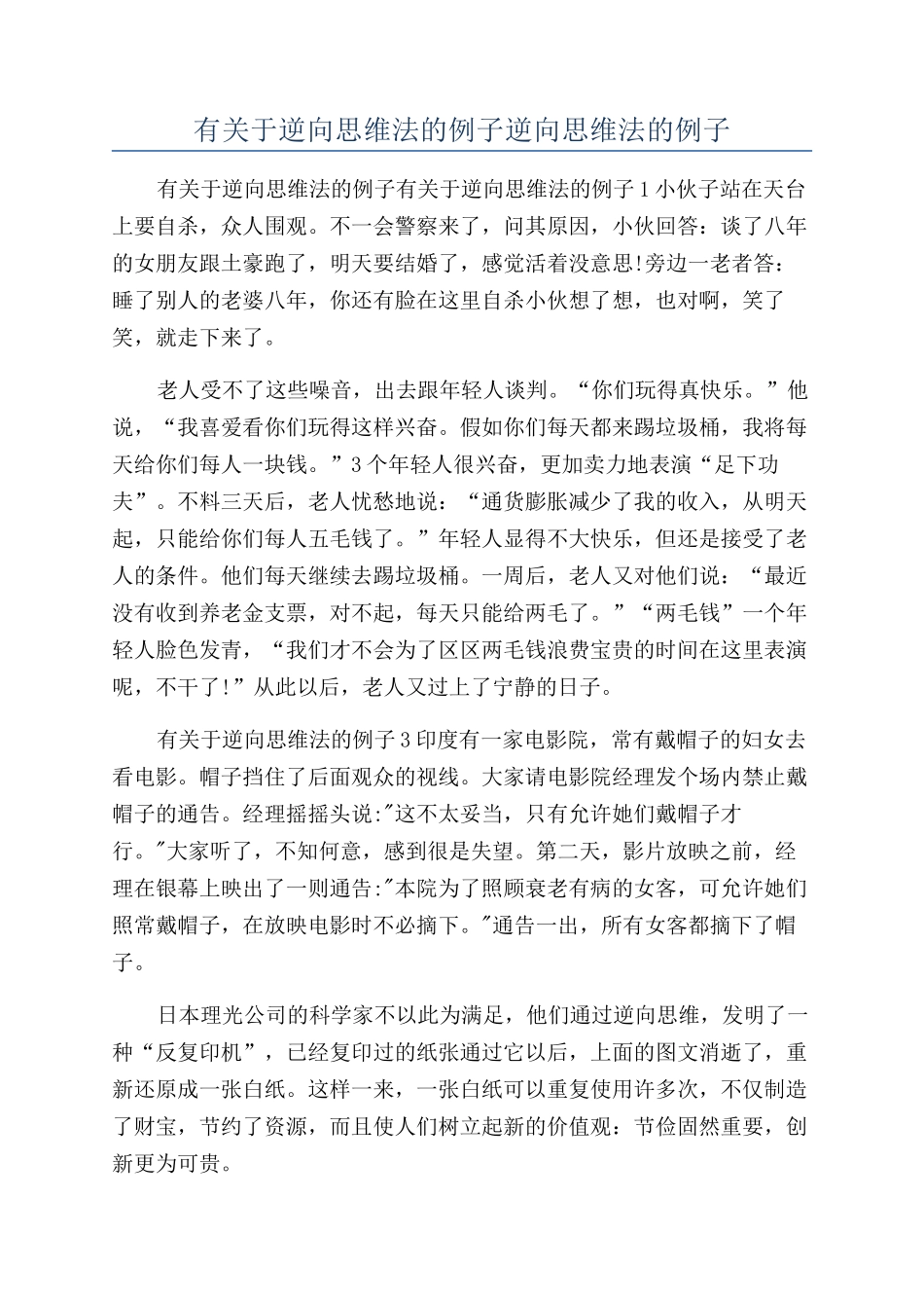 有关于逆向思维法的例子逆向思维法的例子_第1页