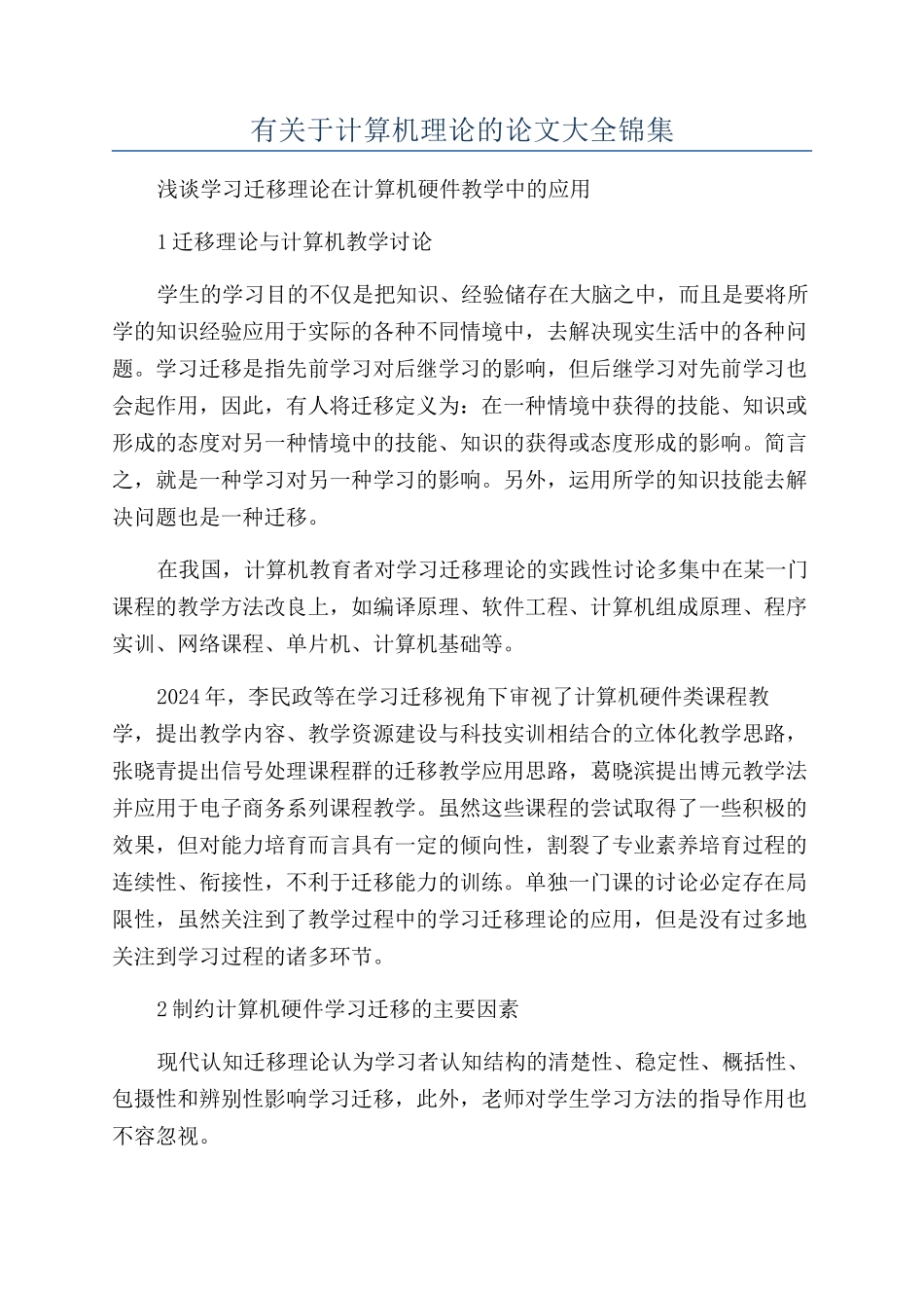 有关于计算机理论的论文大全锦集_第1页