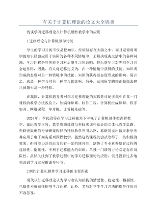 有关于计算机理论的论文大全锦集