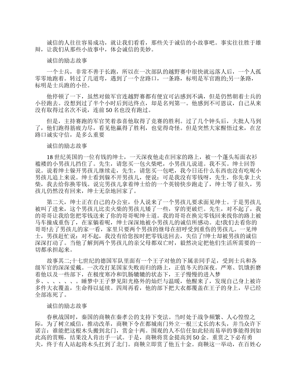 有关于诚信的励志故事有哪些_第1页