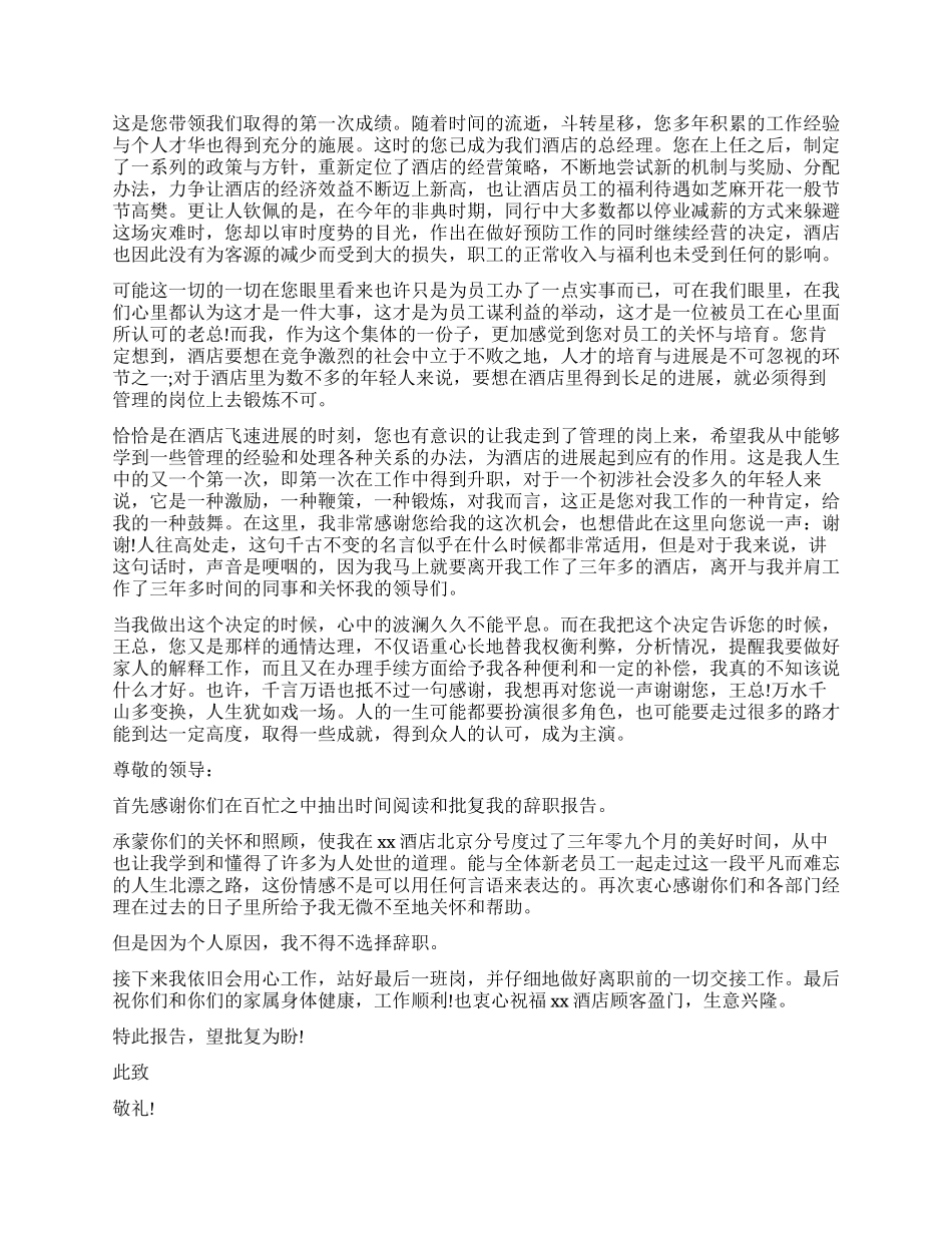 有关于酒店经理辞职报告_第2页