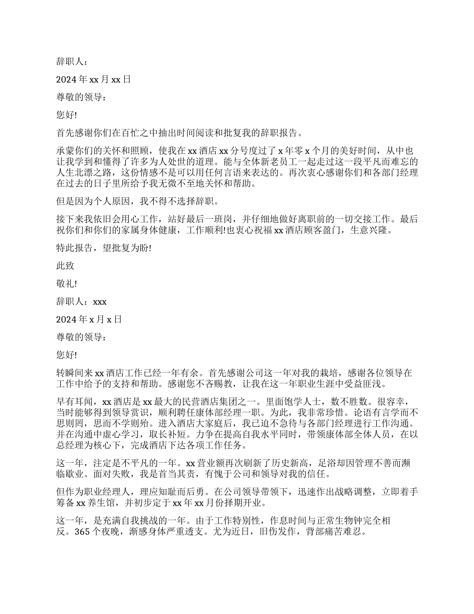 有关于酒店经理辞职报告_第3页