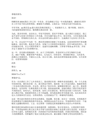 有关于酒店经理辞职报告