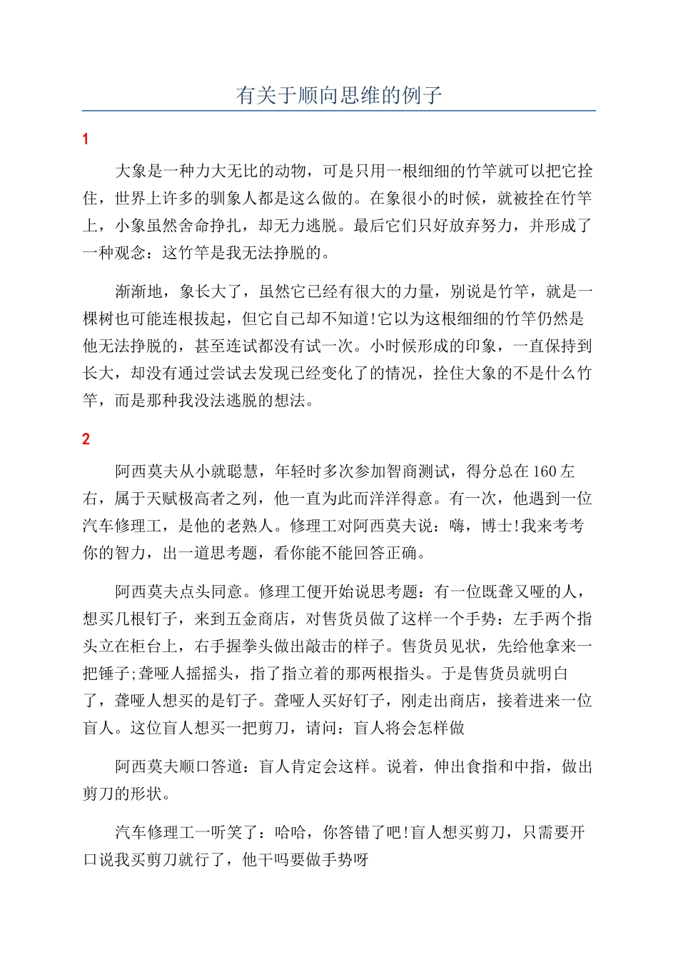 有关于顺向思维的例子_第1页