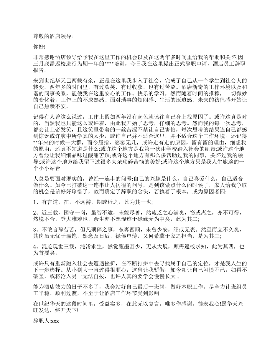 有关于酒店员工辞职报告_第2页