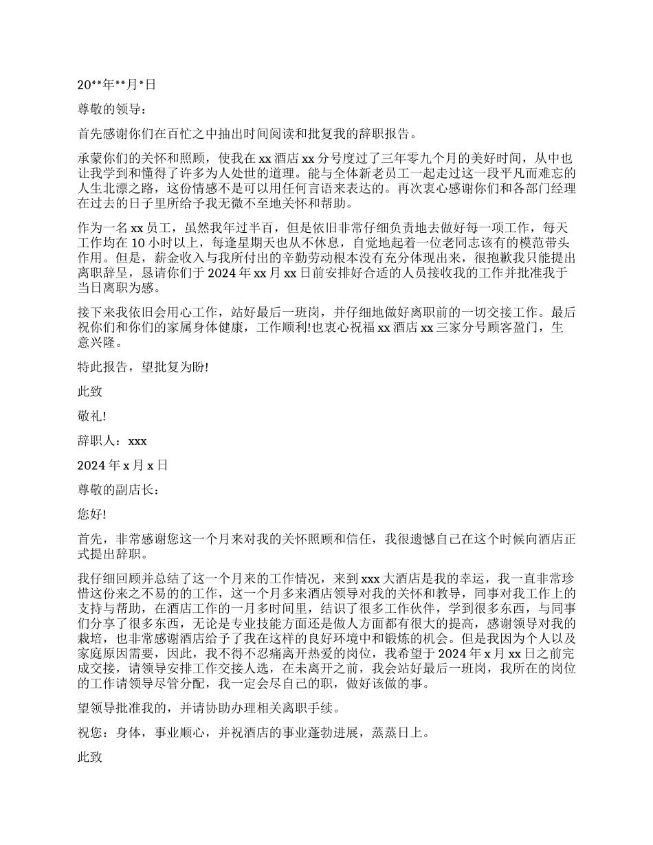 有关于酒店员工辞职报告_第3页