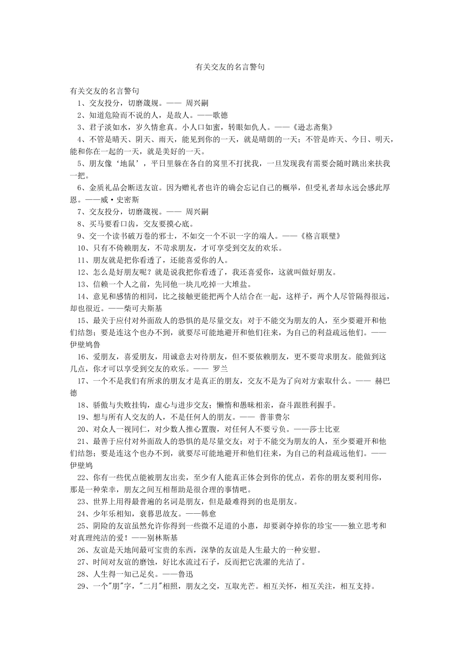 有关交友的名言警句_第1页