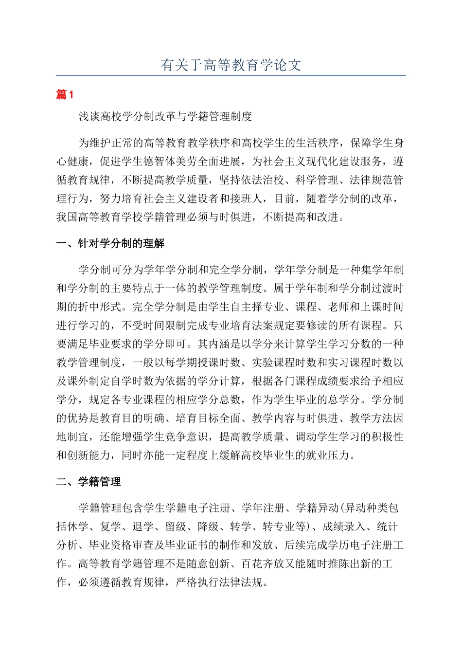 有关于高等教育学论文_第1页