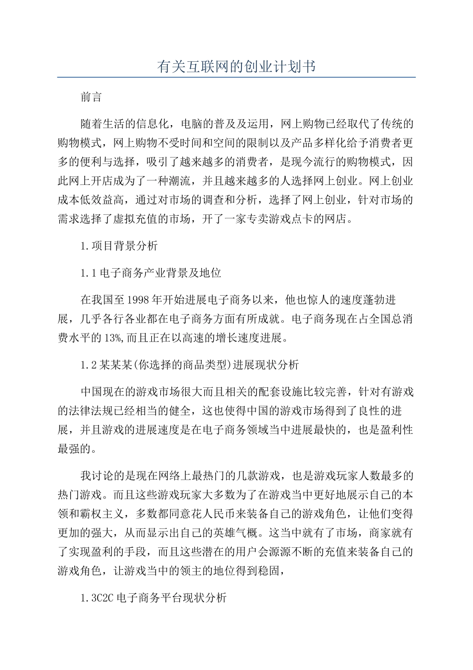 有关互联网的创业计划书_第1页