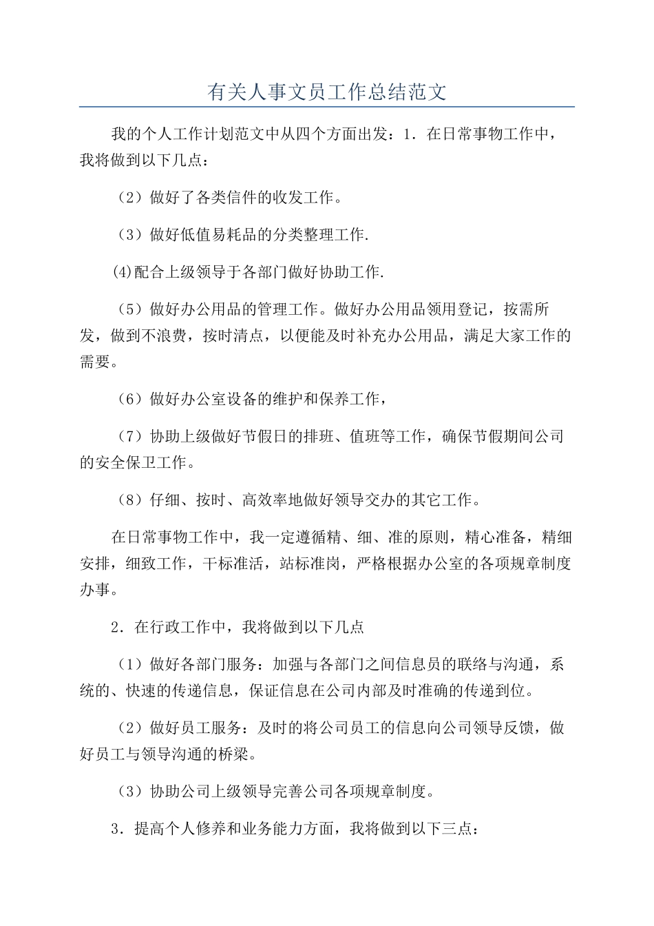 有关人事文员工作总结范文_第1页