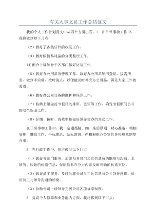 有关人事文员工作总结范文
