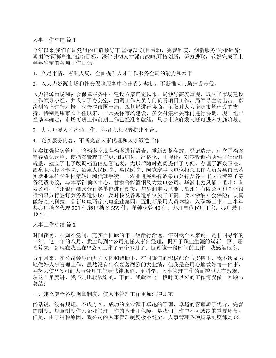 有关人事工作总结集锦6篇_第1页
