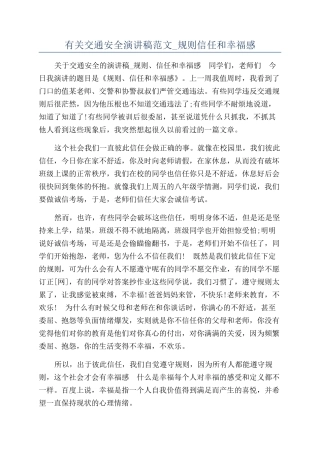 有关交通安全演讲稿范文-规则信任和幸福感
