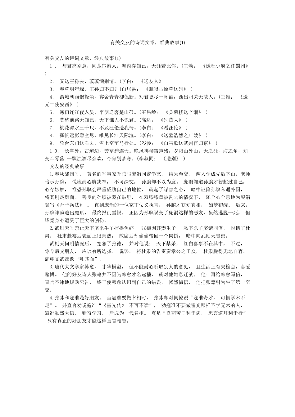 有关交友的诗词文章经典故事_第1页