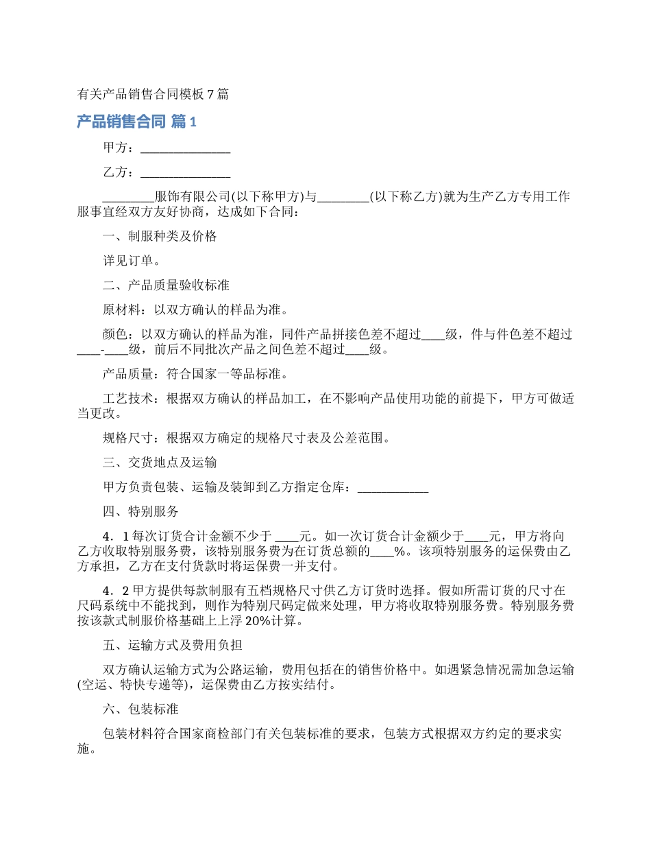 有关产品销售合同模板7篇_第1页