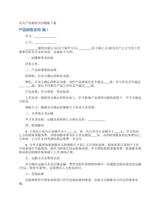 有关产品销售合同模板7篇