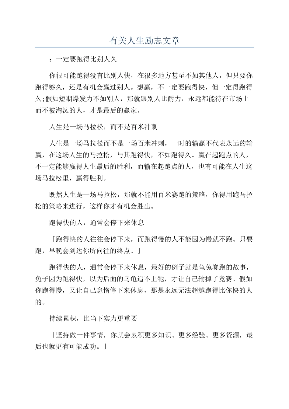 有关人生励志文章_第1页