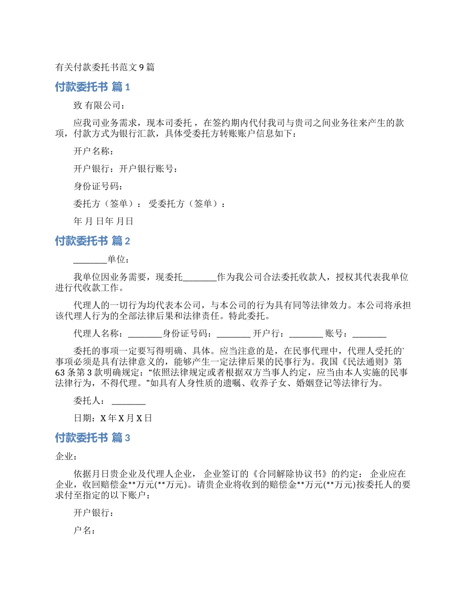 有关付款委托书范文9篇_第1页